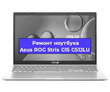 Замена процессора на ноутбуке Asus ROG Strix G15 G512LU в Екатеринбурге